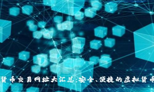韩国数字货币交易网址大汇总：安全、便捷的虚拟货币平台推荐