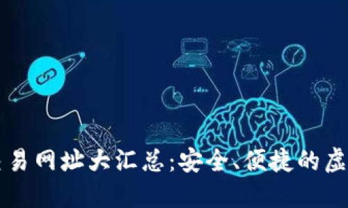 韩国数字货币交易网址大汇总：安全、便捷的虚拟货币平台推荐