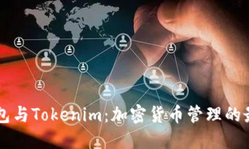 币汇钱包与Tokenim：加密货币管理的最佳选择