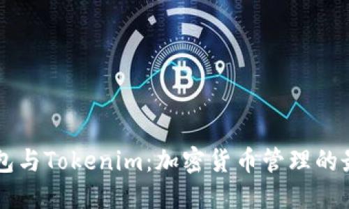币汇钱包与Tokenim:加密货币管理的最佳选择