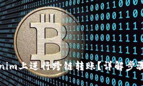如何在Tokenim上进行跨链转账？详解步骤与注意事项