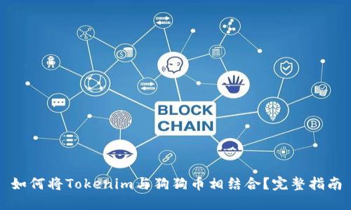 如何将Tokenim与狗狗币相结合？完整指南