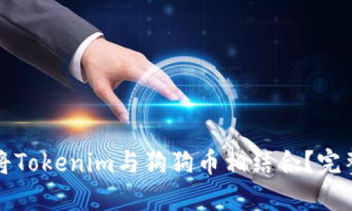 如何将Tokenim与狗狗币相结合？完整指南