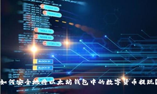 如何安全地将以太坊钱包中的数字货币提现？