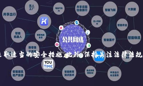   Tokenim钱包怎么提现成金额的方法详解 / 

 guanjianci Tokenim钱包, 提现, 加密货币, 钱包使用, 数字资产管理 /guanjianci 

在数字时代，越来越多的人开始接触加密货币，Tokenim钱包作为其中主要的数字资产管理工具，为用户提供了安全、便捷的加密资产存储和交易功能。许多用户在使用Tokenim钱包时会遇到一个问题：如何将钱包中的数字货币提现成法定金额？本文将对此进行详细介绍，帮助用户全面理解提现的流程及注意事项。

一、Tokenim钱包概述

Tokenim钱包是一款支持多种加密货币的钱包软件，是用户管理和存储数字资产的重要工具。该钱包一般具备多种功能，包括转账、收款、交易、提现等。这款钱包因其用户友好界面和强大的安全性能受到了广大用户的青睐。在使用Tokenim钱包进行提现操作之前，用户需要充分了解钱包的基本功能。 

二、提现的步骤详解

提现步骤通常包括以下几个重要环节：连接支付方式、选择提现币种、确认提现金额、输入相关信息、提交请求等。以下将对这些步骤进行详细描述。

h41. 连接支付方式/h4

首先，用户需要在Tokenim钱包中连接一个接收法定货币的支付方式。这通常是一个银行账户或支付平台账户，如PayPal、支付宝等。用户需要提供必要的个人信息以及银行账户信息以完成绑定。

h42. 选择提现币种/h4

在连接到了支付方式后，用户可以选择提现的币种。Tokenim钱包支持多种主流的加密货币，如比特币（BTC）、以太坊（ETH）、莱特币（LTC）等。用户需要查看当前所有支持的币种，并选择需要提现的种类。

h43. 确认提现金额/h4

选择币种后，用户需要确认提现金额。此时要注意，提现金额一般需减去相关的手续费，以及提现的最低金额限制。确认无误后，可以进下一步银。

h44. 输入相关信息/h4

在确认提现金额后，用户需要输入交易密码或相关身份验证信息，确保提现的安全性。这一步是非常重要的，务必要确保是账户的真实持有者在操作。

h45. 提交请求/h4

最后一步是将所有信息核对无误后，提交提现请求。一般情况下，提现请求会被处理，部分提现可能即刻到账，但也有的可能需要数小时或数天。用户可以在Tokenim钱包的提现记录中查看该请求的状态。

三、提现常见问题

在进行提现操作的过程中，用户可能会碰到一些问题，以下是一些常见问题及其解决方案。

h41. 提现失败，如何处理？/h4

出现提现失败的情况可能由多种原因造成，如账户余额不足、网络问题或系统故障等。用户可以根据以下步骤进行处理：

ul
    li检查账户余额：确保钱包中有足够的余额来支付提现金额及手续费。/li
    li核对信息：核实输入的银行账户或支付方式信息是否正确，包括账户名称、银行代码等。/li
    li查看网络状态：刷新应用或检查网络连接是否稳定。/li
    li联系支持团队：如果问题依然存在，可以联系Tokenim的客服团队以获取帮助。/li
/ul

h42. 提现手续费是多少？/h4

提现手续费因不同币种、支付方式、地区等可能会有所不同。大多数情况下，Tokenim钱包会在提现页面明确标注手续费信息。此外，用户也可以在Tokenim的官方网站或应用内，查看相关费用的详细说明。对于手续费的管理，可以通过选择不同的提现方式，来降低可行的费用。

h43. 提现需要多长时间到账？/h4

提现到账时间受到多种因素影响，包括网络拥堵程度、所选的提现方式、以及Tokenim钱包的处理速度。一般情况下，提现至银行账户通常需要1-3个工作日。如果选择快速兑现平台，如PayPal或其他电子钱包，可能会快速到账。在进行大额提现时，用户需考虑这些时间因素，避免影响资金使用。

h44. 如何确保交易安全？/h4

在进行提现操作时，安全性是用户最为关心的问题之一。为确保安全，用户可以采取以下措施：

ul
    li启用双重验证：通过将邮箱或手机接入双重验证来增加第三方访问账户的难度。/li
    li保持钱包更新：定期检查Tokenim钱包是否有最新版本，防止因漏洞被攻击。/li
    li使用强密码：确保密码长度和复杂度，以免被轻易破解。/li
    li避免在公用网络下操作：在公共Wi-Fi网络环境下进行操作会有一定风险，尽量选择安全的私人网络。/li
/ul

h45. 遇到法律问题该怎么办？/h4

某些国家和地区对加密货币的规定较为严格，可能涉及法律法规的问题。在这种情况下，用户可以考虑以下方式：

ul
    li咨询法律专业人士：在出现法律疑虑时，找专业法律人士进行咨询，以获得具体指导。/li
    li遵循当地法律：始终关注并遵循所在地的法律法规，确保操作合规。/li
/ul

四、总结

Tokenim钱包为用户提供了一条便捷的提现渠道。然而，在提现过程中，用户需注意检查相关费用和到账时间、确保信息的正确性以及采取适当的安全措施。此外，保持关注法律法规的变动也是很重要的。希望通过本文的详细介绍，用户能够顺利完成提现操作，安全管理自己的加密资产。

如在使用过程中有更多问题，欢迎在评论区留言讨论，我们将乐意为您解答。