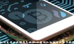 如何生成以太坊钱包地址：从基础知识到详细操