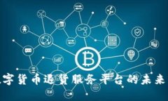 探索数字货币退货服务平台的未来与机遇