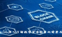 Tokenim：深入了解数字货币投资的前景与挑战