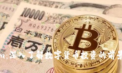 Tokenim：深入了解数字货币投资的前景与挑战