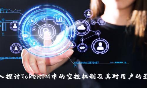 深入探讨TokenIM中的空投机制及其对用户的影响