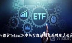 深入探讨TokenIM中的空投机制及其对用户的影响
