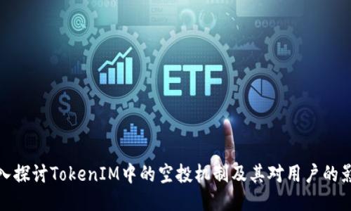 深入探讨TokenIM中的空投机制及其对用户的影响