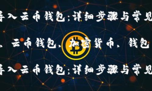 如何将Tokenim导入云币钱包：详细步骤与常见问题解答

关键词：Tokenim, 云币钱包, 加密货币, 钱包导入, 数字资产 

如何将Tokenim导入云币钱包：详细步骤与常见问题解答