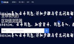 如何将Tokenim导入云币钱包：详细步骤与常见问题