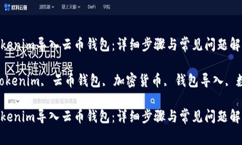 如何将Tokenim导入云币钱包：详细步骤与常见问题解答

关键词：Tokenim, 云币钱包, 加密货币, 钱包导入, 数字资产 

如何将Tokenim导入云币钱包：详细步骤与常见问题解答
