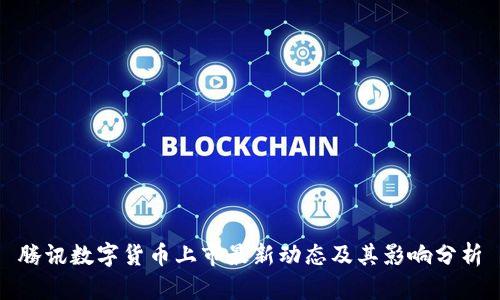 腾讯数字货币上市最新动态及其影响分析