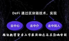 腾讯数字货币上市最新动态及其影响分析