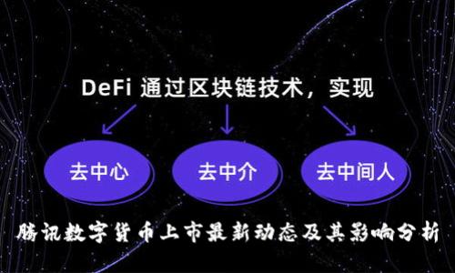 腾讯数字货币上市最新动态及其影响分析