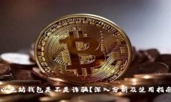 以太坊钱包是不是诈骗？深入分析及使用指南