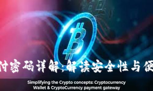 Tokenim支付密码详解：解读安全性与便捷性的平衡