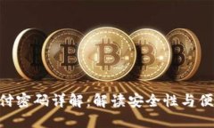 Tokenim支付密码详解：解读安全性与便捷性的平衡