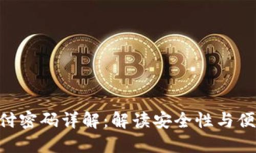 Tokenim支付密码详解：解读安全性与便捷性的平衡