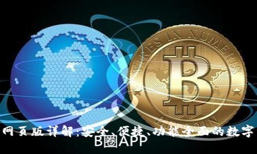 Tokenim钱包网页版详解：安全、便捷、功能全面的数字资产管理工具