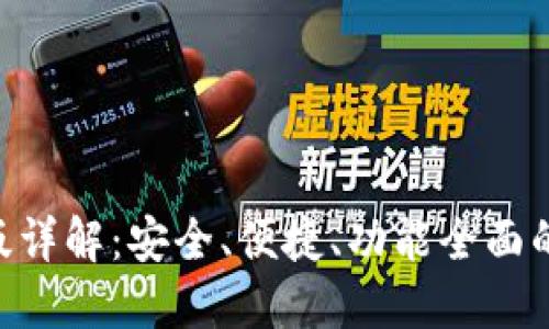 Tokenim钱包网页版详解：安全、便捷、功能全面的数字资产管理工具