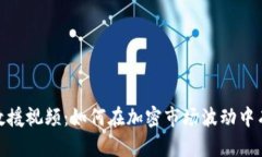 : 数字货币救援视频：如何在加密市场波动中有效