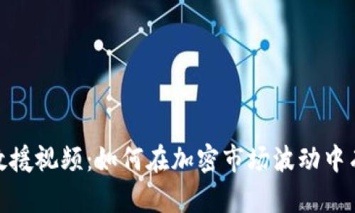 : 数字货币救援视频：如何在加密市场波动中有效应对危机