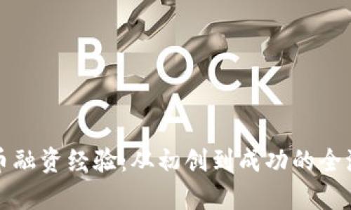 数字货币融资经验：从初创到成功的全流程解析
