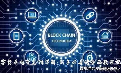数字货币电子支付详解：新手必看的全面教程视频
