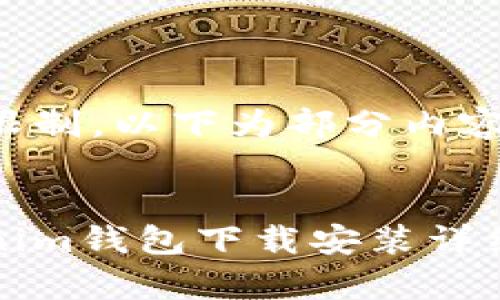 由于字数限制，以下为部分内容提纲示例。


安卓Tokenim钱包下载安装详细指南