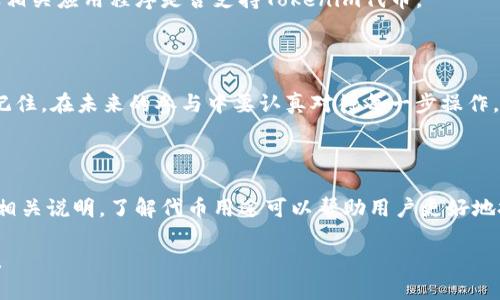   Tokenim空投激活指南：获取奖励的必备步骤 / 

 guanjianci Tokenim, 空投, 激活, 加密货币, 奖励 /guanjianci 

在加密货币领域，空投（Airdrop）已经成为一种常见的推广方式，尤其是在新项目启动时。Tokenim作为一个新兴的区块链项目，其空投活动吸引了大量用户的关注。然而，很多人对空投的激活流程并不熟悉，甚至还有一些人因为操作不当而错失了获得奖励的机会。本文将详细介绍Tokenim空投的激活流程、注意事项以及相关问题，希望能够帮助更多的用户顺利参与到Tokenim的空投活动中。

一、什么是Tokenim空投？

Tokenim的空投是一种免费赠送代币的活动，旨在通过让活跃的用户体验项目的代币，来吸引更多的用户和投资者。通常，空投参与者需要完成一些简单的任务，比如关注社交媒体账号、转发信息或者注册钱包等，以获取代币。Tokenim的空投活动通常会在社交平台上进行推广，项目方会提前说明空投的规则和参与方式。

二、Tokenim空投的激活步骤

激活Tokenim空投的步骤主要包括：注册、验证、完成任务、申请空投、激活代币。以下是每一步的详细介绍：

h41. 注册/h4

首先，用户需要访问Tokenim的官方网站或指定的社交媒体账户，找到空投的相关链接。在注册过程中，用户需要提供电子邮件地址、手机号码和钱包地址等基本信息。确保所填写的信息准确无误，因为这会影响后续的空投奖励。

h42. 验证/h4

完成注册后，通常会收到一封验证邮件或短信，用户需要按照提示进行验证。这一步是确保用户账户安全的重要步骤，未验证的账户可能无法参与空投或获得奖励。

h43. 完成任务/h4

在Tokenim的空投活动中，用户通常需要完成一些简单的任务，例如关注Tokenim的Twitter账号、加入Telegram群组、转发相关的推文等。这些任务目的是为项目增加曝光度，同时也为参与者提供了一些免费的代币。

h44. 申请空投/h4

完成所有指定任务后，用户需要在空投页面填写申请表，提交所有相关的信息。这一步是确保用户能够顺利收到空投奖励的关键，用户需要仔细检查所填写的信息，确保无误。一般来说，申请提交后会收到确认信息。

h45. 激活代币/h4

在提交申请后，用户需要根据项目方的指导进行代币的激活。这通常涉及到将代币转移到用户的个人钱包，或输入激活码等。用户需要认真阅读激活说明，以确保代币能够顺利入账。

三、Tokenim空投注意事项

在参与Tokenim空投时，用户需要注意以下几点：

h41. 避免信息泄露/h4

在注册过程中的信息填写中，确保不随意分享自己的私钥、密码等敏感信息。Tokenim官方不会随便索取用户的私钥和密码，如有不明请求，请及时核实。

h42. 任务的真实性/h4

有些骗子可能会假冒Tokenim进行空投活动，目的是为了获取用户的个人信息。在参与空投前，用户应仔细核实活动的真实合法性，确认信息来源是否可靠。

h43. 关注官方渠道/h4

确保所有参与的活动链路均为Tokenim的官方渠道，如官方网站、官方社交媒体等，以避免因错误的链接导致的损失。

h44. 了解激活条件/h4

不同的空投活动对代币激活的条件可能有所不同，用户需要仔细阅读相关通知，确保满足所有条件，才能顺利激活代币和领取奖励。

h45. 维护良好的网络安全/h4

确保所用设备具备良好的安全防护，定期更新系统和应用程序，使用复杂的密码等方法来保护自己的账户安全。

四、常见问题解答

h41. 如何确保我的Tokenim空投申请成功？/h4

在申请Tokenim空投时，确保按照官方的步骤进行操作，每一步都要仔细核对。申请空投前，确认已完成所有任务，并且提交的信息无误。在申请提交后，注意查看您的邮箱或手机是否收到确认信息，如未收到，可以尝试联系项目方的客服。

有时，申请成功与否也可能受到网络状况、服务器繁忙等因素的影响。用户需要耐心等待，不要盲目重复提交申请，以免造成不必要的困扰。

h42. Tokenim空投的代币何时发放？/h4

Tokenim的空投代币发放时间通常由项目方预先设定，在活动公告中会说明具体的发放日期。一般会在完成所有申请和激活步骤后的几天内，将代币直接转入参与者填写的钱包地址。如果代币未能按时抵达，可以及时联系项目方以获取更多信息。

h43. 如何查找我的Tokenim空投代币？/h4

收到空投代币之后，用户可以通过自己的钱包界面进行查找。如果未能找到代币，可能是因为没有将代币激活或者尚未完成相关步骤。用户可以再次检查自己的钱包地址以及相关应用程序是否支持Tokenim代币。

h44. 如果我未能激活Tokenim代币怎么办？/h4

如果未能成功激活Tokenim代币，首先检查是否满足激活的所有条件，如任务完成情况、信息填报是否准确等。若依然无法激活，可以尝试联系Tokenim的客服寻求解决方案。记住，在未来的参与中要认真对待每一步操作，以免再次出现类似问题。

h45. Tokenim空投的代币有什么用途？/h4

Tokenim空投的代币通常可以用于不同的目的，包括在项目的平台上使用、交易所交易、参与生态系统内的活动等。具体代币的用途可参考Tokenim的白皮书或官方网站上的相关说明。了解代币用途可以帮助用户更好地把握代币的价值和前景。

总之，对于想要参与Tokenim空投的用户来说，理解空投的激活流程及相关注意事项是非常重要的。希望以上信息能够帮助您顺利激活Tokenim的空投代币，获取应得的奖励！