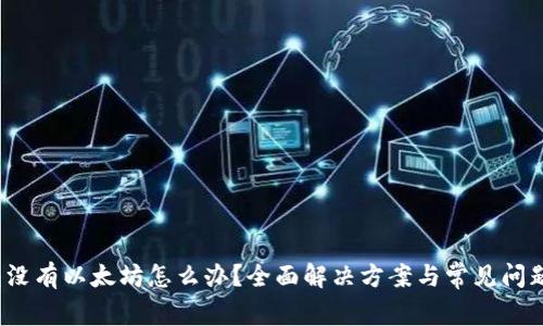  钱包没有以太坊怎么办？全面解决方案与常见问题解答