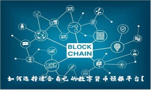 如何选择适合自己的数字货币预报平台？