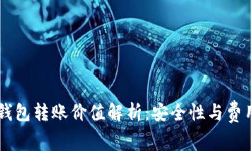 以太坊官方钱包转账价值解析：安全性与费用的全面分析