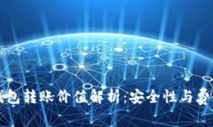 以太坊官方钱包转账价值解析：安全性与费用的