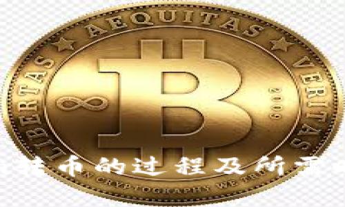Tokenim转币的过程及所需时间详解