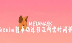 Tokenim转币的过程及所需时间详解