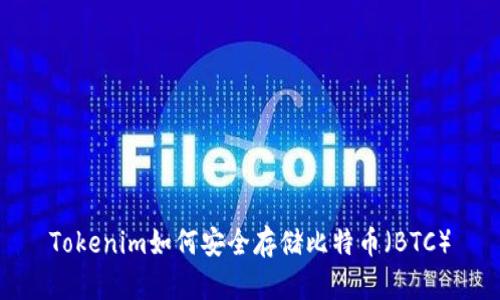 Tokenim如何安全存储比特币（BTC）
