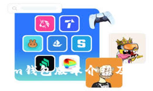 Tokenim钱包版本介绍及使用指南