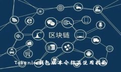Tokenim钱包版本介绍及使用指南