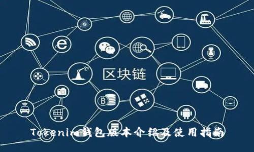 Tokenim钱包版本介绍及使用指南