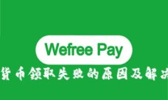 重庆数字货币领取失败的原因及解决方案详解