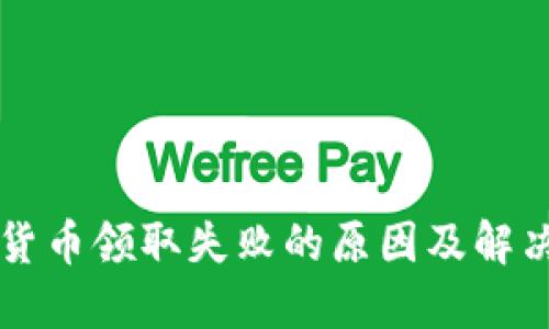 重庆数字货币领取失败的原因及解决方案详解