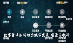 数字货币如何助力城市发展：前景与挑战