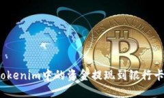 : 如何将Tokenim中的资金提现到银行卡？详细指南