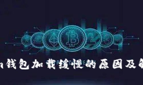 Tokenim钱包加载缓慢的原因及解决方案