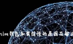Tokenim钱包加载缓慢的原因及解决方案